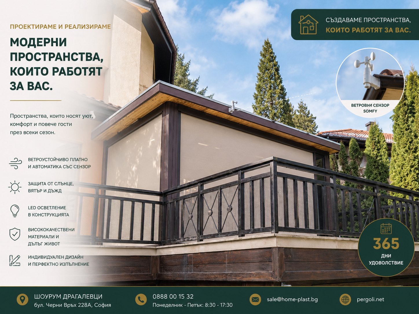 Моторно PVC платно над терасата с ветров сензор на конструкцията